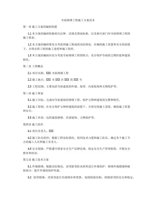 寺庙修缮工程施工方案范本