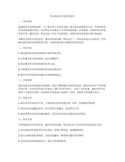 供水管道可行性研究报告