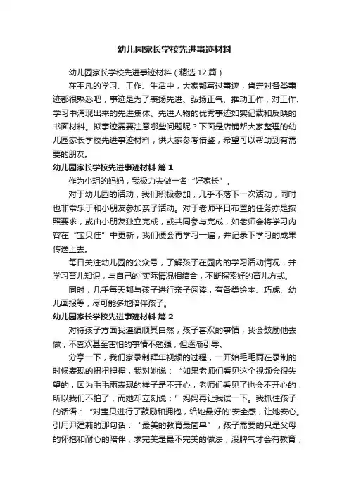 幼儿园家长学校先进事迹材料