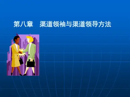 第8章渠道管理.pptx