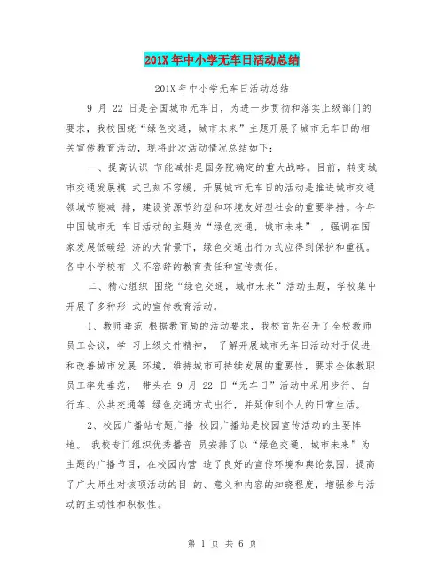 201X年中小学无车日活动总结