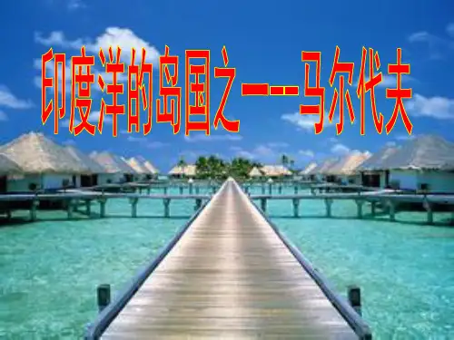 马尔代夫 ppt资料