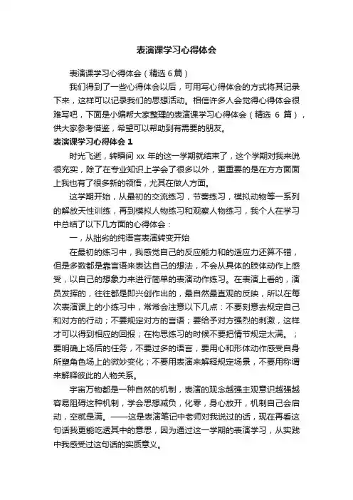 表演课学习心得体会（精选6篇）