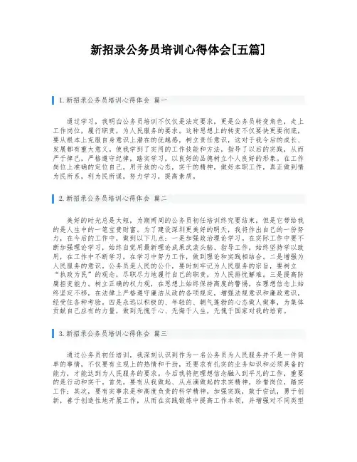 新招录公务员培训心得体会[五篇]