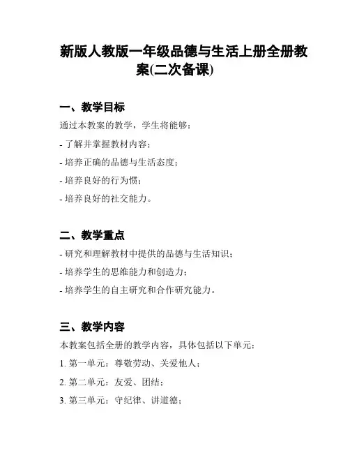 新版人教版一年级品德与生活上册全册教案(二次备课)