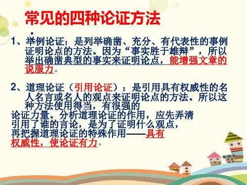 初中语文人教九年级上册第二单元议论文论证方法及其作用课件
