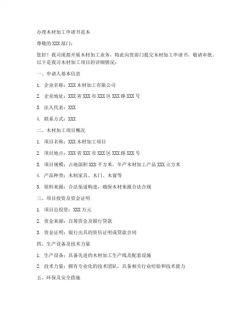 办理木材加工申请书范本