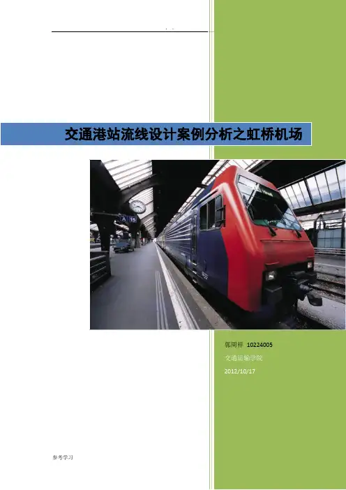 以上海虹桥机场为中心的客流流线分析报告