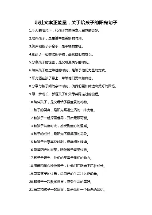 带娃文案正能量,关于陪孩子的阳光句子-概述说明以及解释