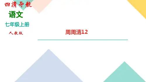 人教版七年级语文上册第六单元 周周清 练习题 (2)
