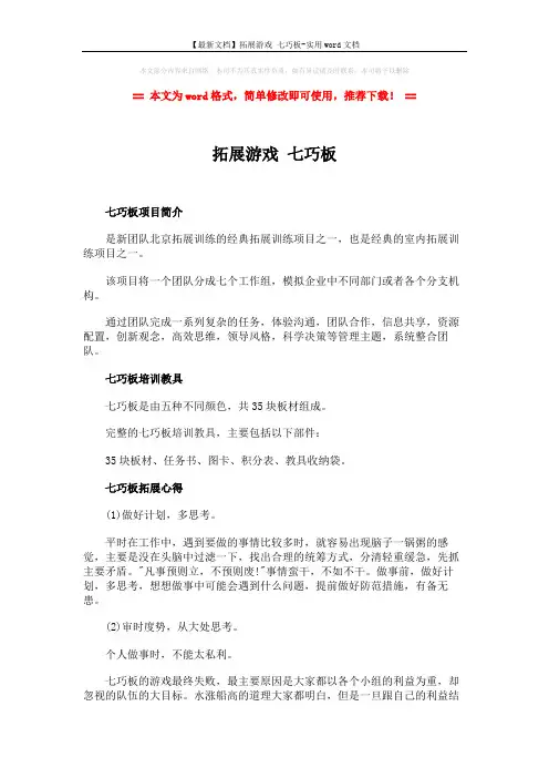 【最新文档】拓展游戏 七巧板-实用word文档 (2页)