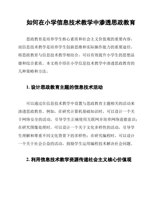 如何在小学信息技术教学中渗透思政教育