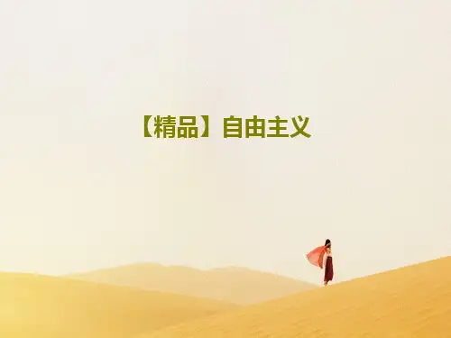 【精品】自由主义33页PPT