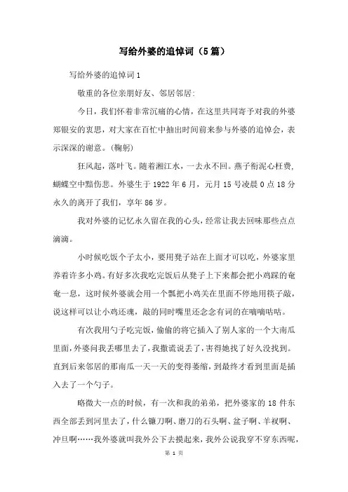 写给外婆的追悼词(5篇)