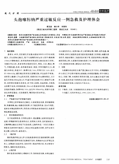头孢噻肟纳严重过敏反应一例急救及护理体会