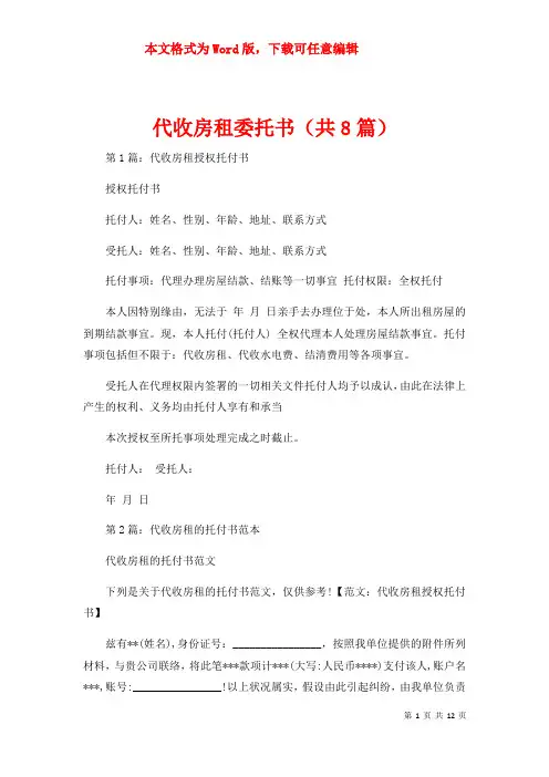 代收房租委托书（共8篇）