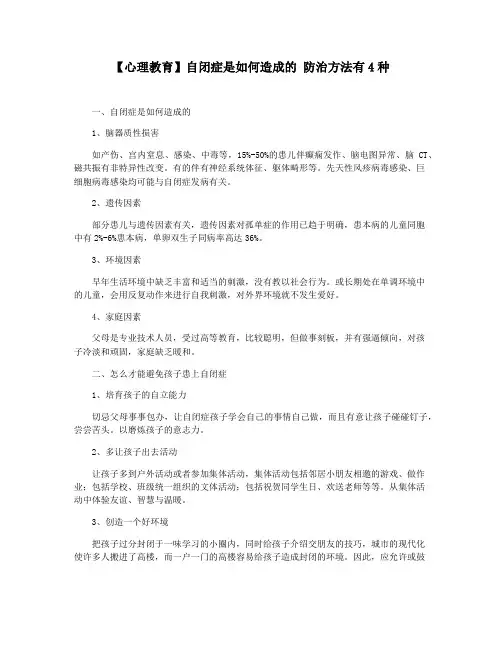 【心理教育】自闭症是如何造成的 防治方法有4种