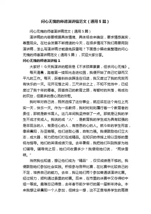 问心无愧的师德演讲稿范文（通用5篇）