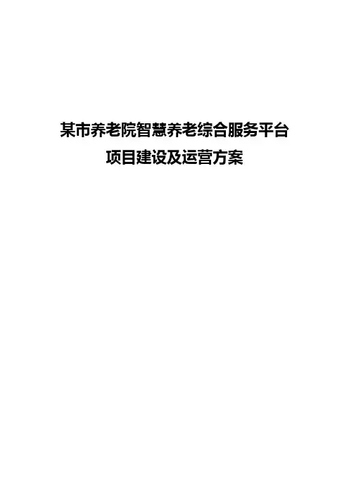 某市养老院智慧养老综合服务平台项目建设与运营方案