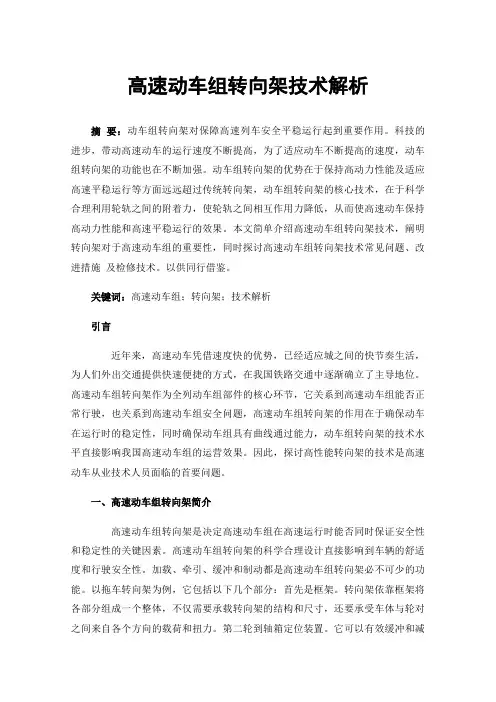 高速动车组转向架技术解析