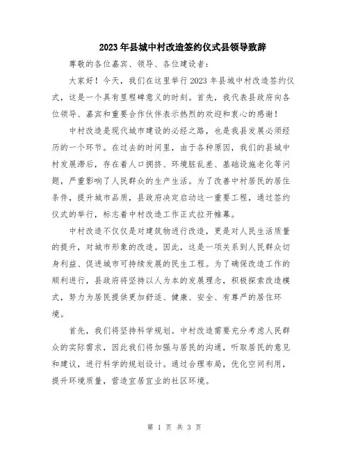 2023年县城中村改造签约仪式县领导致辞