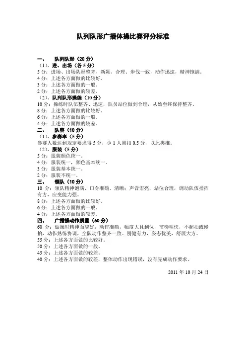 队列队形广播体操比赛评分标准
