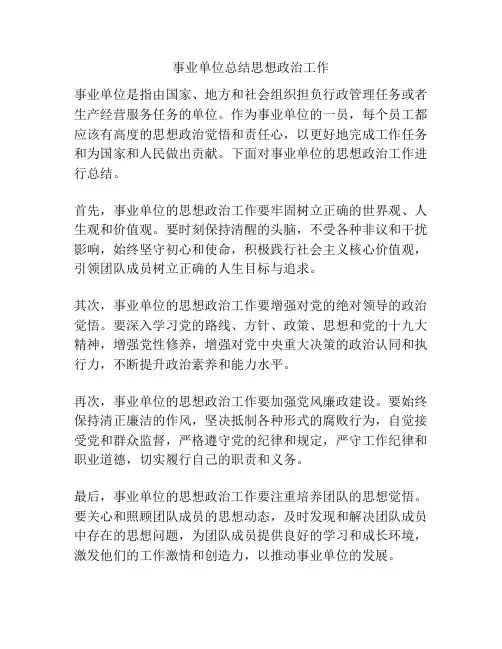 事业单位总结思想政治工作