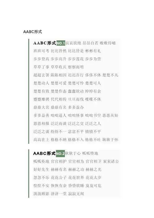 小学语文四年级期末常考词语汇总 - AABC、ABCC、AABB、ABAB、ABAC、AAB、ABB七种形式