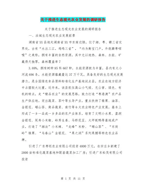 关于推进生态观光农业发展的调研报告【可编辑版】
