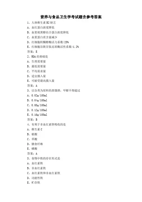 营养与食品卫生学考试题含参考答案