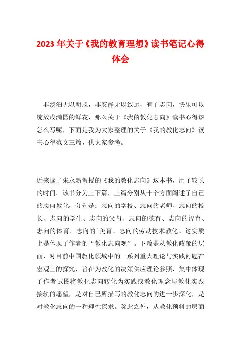 2023年关于《我的教育理想》读书笔记心得体会