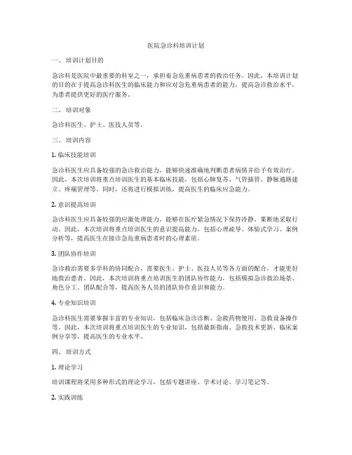 医院急诊科培训计划