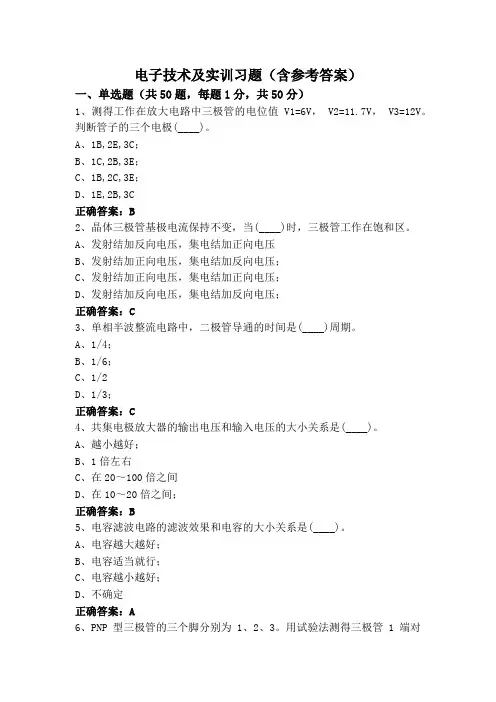 电子技术及实训习题(含参考答案)