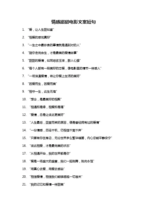 情感甜甜电影文案短句