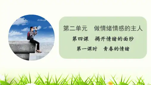 人教版七年级下册道德与法治第二单元第四课第一课时《青春的情绪》PPT课件