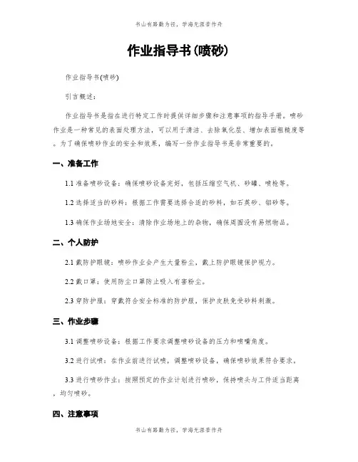 作业指导书(喷砂)