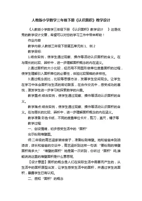 人教版小学数学三年级下册《认识面积》教学设计