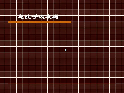 急性呼吸衰竭护理ppt课件