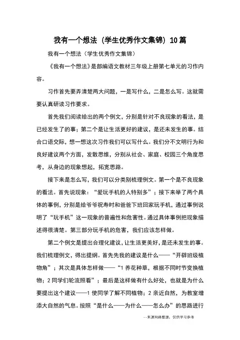 我有一个想法(学生优秀作文集锦)10篇_优秀作文