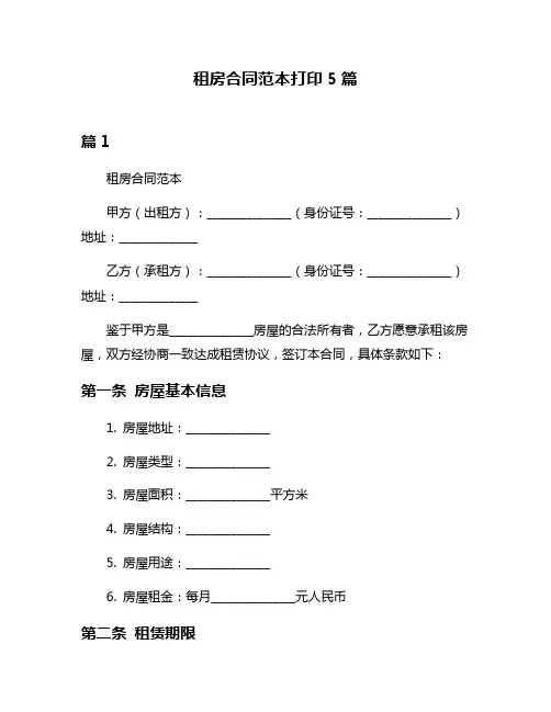 租房合同范本打印5篇