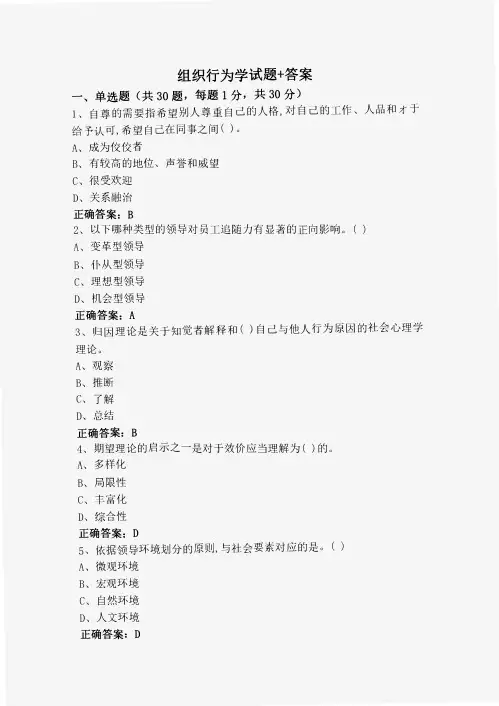 组织行为学试题+答案