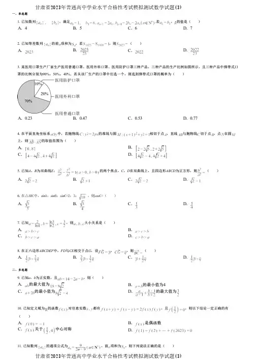甘肃省2023年普通高中学业水平合格性考试模拟测试数学试题(3)
