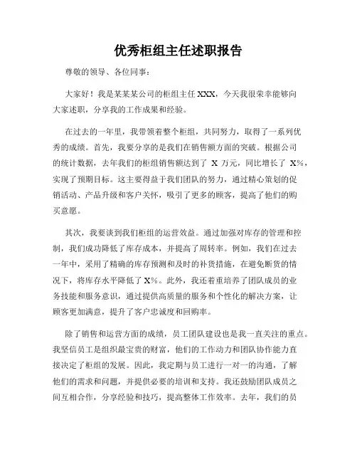 优秀柜组主任述职报告