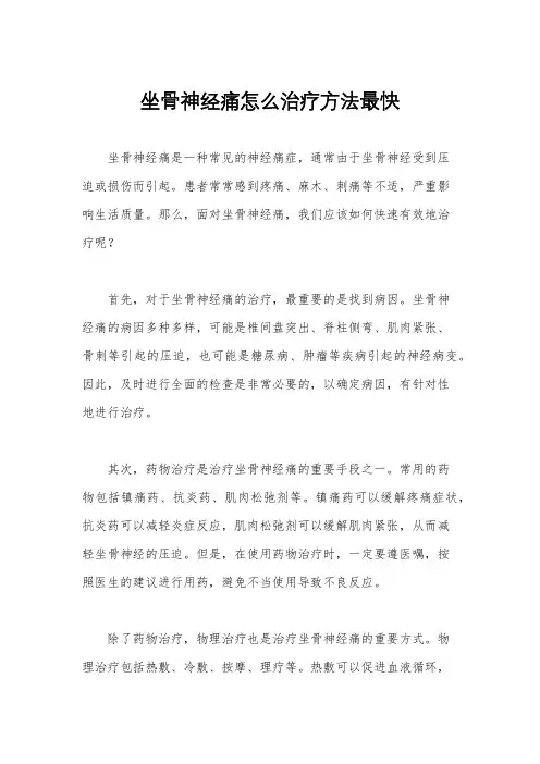 坐骨神经痛怎么治疗方法最快
