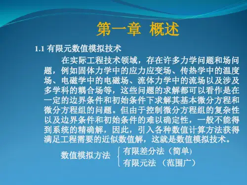 有限元分析——_课件