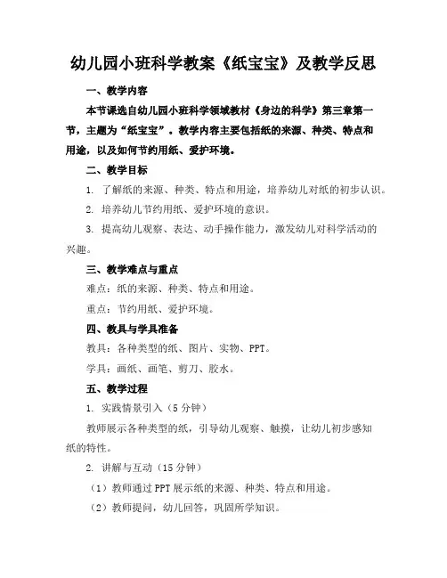 幼儿园小班科学教案《纸宝宝》及教学反思