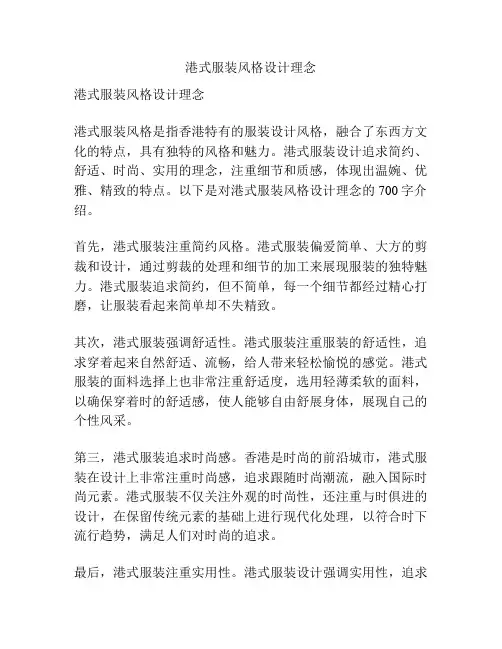 港式服装风格设计理念