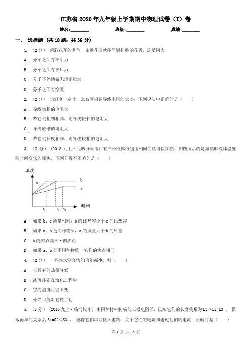 江苏省2020年九年级上学期期中物理试卷(I)卷