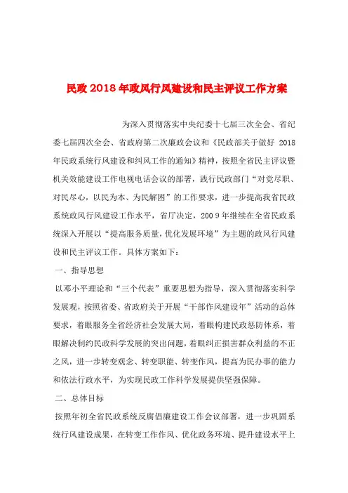 2019年整理--民政2018年政风行风建设和民主评议工作方案
