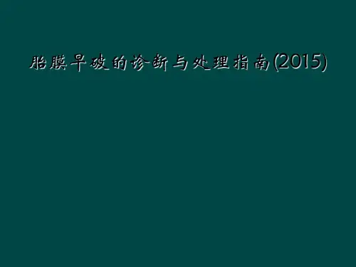 胎膜早破的诊断与处理指南(2015)